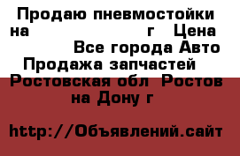 Продаю пневмостойки на Lexus RX 350 2007 г › Цена ­ 11 500 - Все города Авто » Продажа запчастей   . Ростовская обл.,Ростов-на-Дону г.